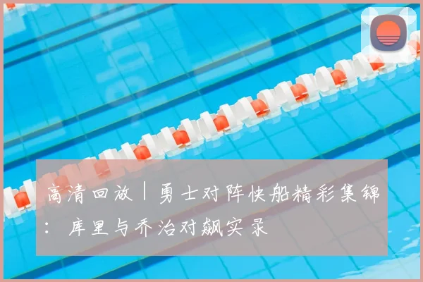 高清回放｜勇士对阵快船精彩集锦：库里与乔治对飙实录