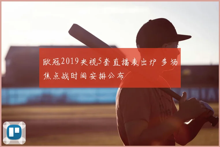 欧冠2019央视5套直播表出炉 多场焦点战时间安排公布