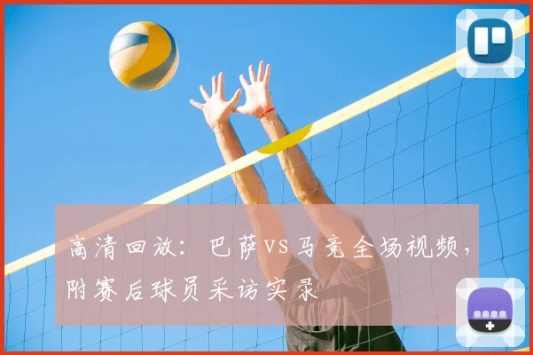 高清回放：巴萨vs马竞全场视频，附赛后球员采访实录