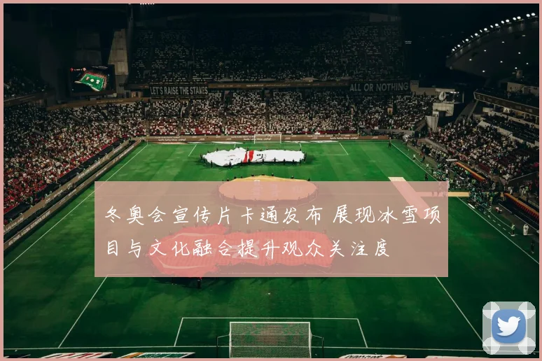 冬奥会宣传片卡通发布 展现冰雪项目与文化融合提升观众关注度