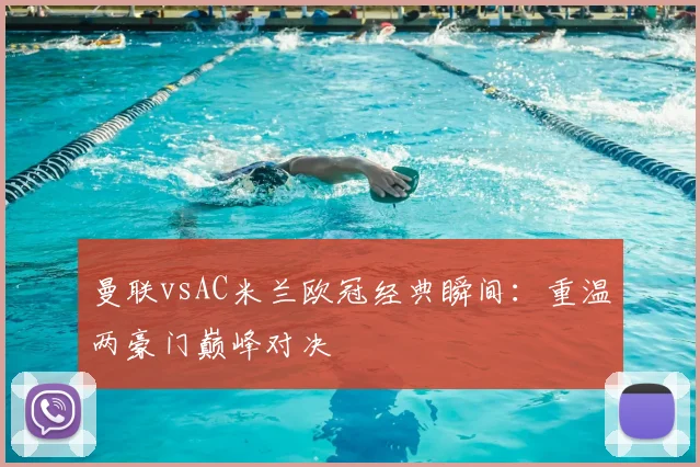 曼联vsAC米兰欧冠经典瞬间：重温两豪门巅峰对决