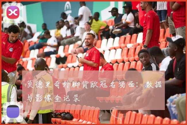 莫德里奇外脚背欧冠名场面：数据与影像全记录