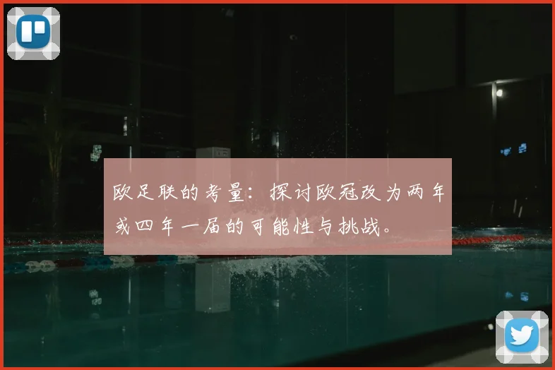 欧足联的考量：探讨欧冠改为两年或四年一届的可能性与挑战。