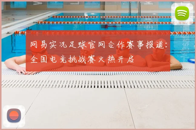 网易实况足球官网合作赛事报道：全国电竞挑战赛火热开启