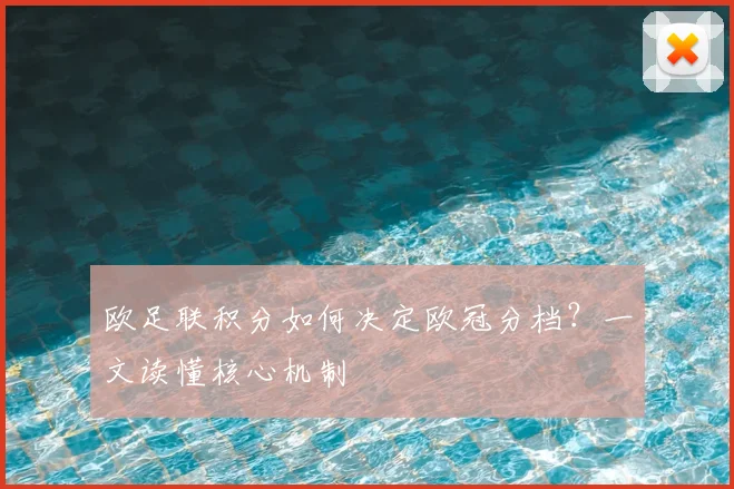 欧足联积分如何决定欧冠分档？一文读懂核心机制