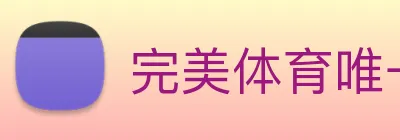 完美体育唯一官网 logo